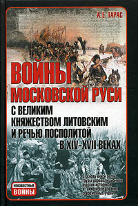 Войны Московской Руси с Великим княжеством Литовским и Речью Посполитой в XIV-XVII вв