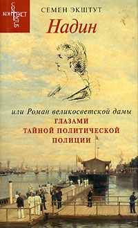 Надин, или Роман великосветской дамы глазами тайной политической полиции