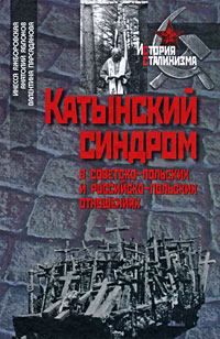 Катынский синдром в советско-польских и российско-польских отношениях