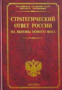 Стратегический ответ России на вызовы нового века