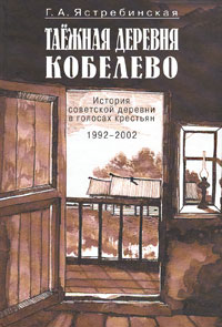 Таежная деревня Кобелево. История советской деревни в голосах крестьян. 1992-2002