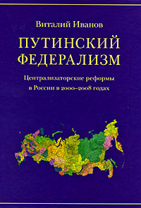 Путинский федерализм. Централизаторские реформы в России в 2000-2008 годах