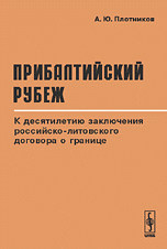 Прибалтийский рубеж. К десятилетию заключения российско-литовского договора о границе