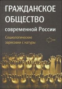 Гражданское общество современной России. Социологические зарисовки с натуры