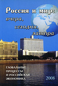 Россия и мир. Вчера, сегодня, завтра. Глобальные процессы и российская экономика