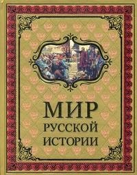 Мир русской истории