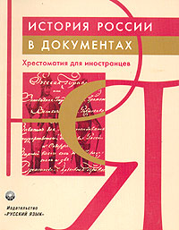 История России в документах. Хрестоматия для иностранцев