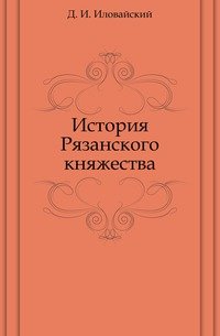 История Рязанского княжества