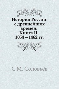 История России с древнейших времен. Книга II. 1054—1462