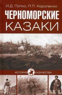 Черноморские казаки