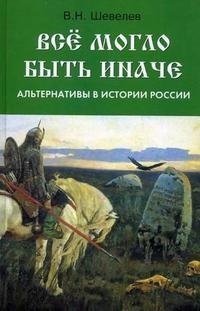 Все могло быть иначе. Альтернативы в истории России