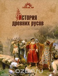 История древних русов