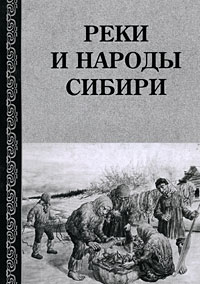 Реки и народы Сибири