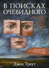 В поисках очевидного. Как избавиться от хаоса в маркетинге и бизнес-стратегии