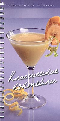 Классические коктейли (на спирали)