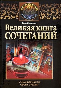 Великая книга сочетаний. Узнай варианты своей судьбы