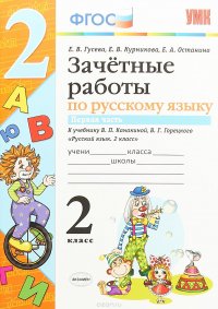 Русский язык. 2 класс. Зачетные работы к учебнику В. П. Канакиной, В. Г. Горецкого. Часть 1