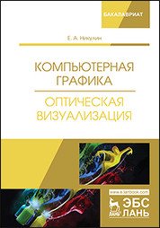 Компьютерная графика. Оптическая визуализация. Учебное пособие