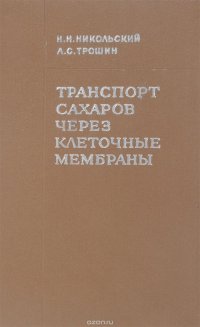 Транспорт сахаров через клеточные мембраны