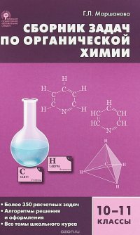 Химия. 10-11 классы. Сборник задач по органической химии