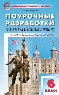 Поурочные разработки по английскому языку. 6 класс. К УМК Ю.Е. Ваулиной, Дж. Дули 