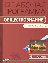 Обществознание. 9 класс. Рабочая программа к УМК Л.Н. Боголюбова