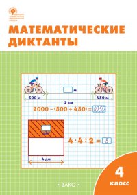 Математические диктанты. 4 класс