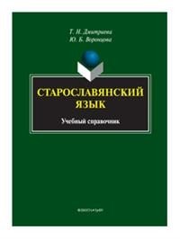 Старославянский язык. Учебный справочник