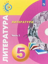 Литература. 5 класс. Учебное пособие. В 2 частях. Часть 2