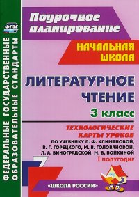 Литературное чтение. 3 класс. 1 полугодие. Технологические карты уроков по учебнику Л. Ф. Климановой, В. Г. Горецкого, М. В. Головановой, Л. А. Виноградской, М. В. Бойкиной