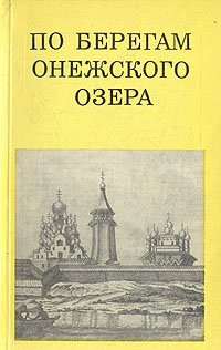 По берегам Онежского озера