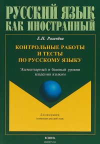 Контрольные работы и тесты по русскому языку