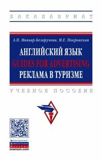 Английский язык. GUIDES FOR ADVERTISING. Реклама в туризме