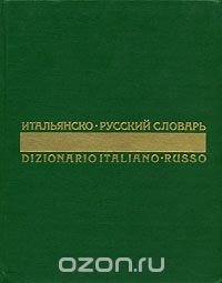 Итальянско-русский словарь / Dizionario Italiano-Russo