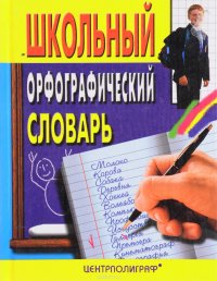 Школьный орфографический словарь