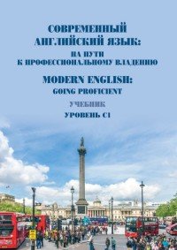 Современный английский язык.На пути к профессиональному владению. Modern English: Going Proficient. Учебник. Уровень С1