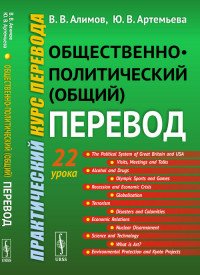 Общественно-политический (общий) перевод. Практический курс перевода