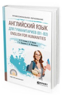 English for Humanities (b1–b2) / Английский язык для гуманитариев. Учебное пособие для СПО