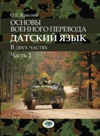 Основы военного перевода. Датский язык. В 2-х частях. Часть 1