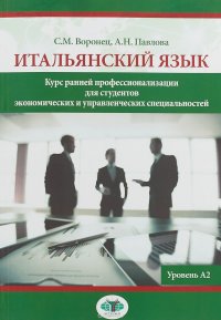 Итальянский язык. Курс ранней профессионализации для студентов экономических и управленческих специальностей. Уровень А2