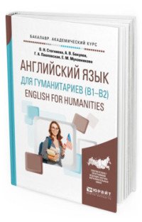 English for Humanities (b1–b2) / Английский язык для гуманитариев. Учебное пособие для академического бакалавриата