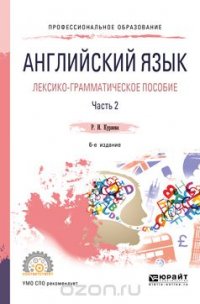 Английский язык. Лексико-грамматическое пособие. В 2 частях. Часть 2. Учебное пособие для СПО