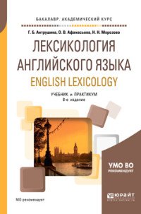 Лексикология английского языка. English lexicology. Учебник и практикум для академического бакалавриата