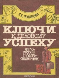 Ключи к деловому успеху. Англо-русский словарь-справочник