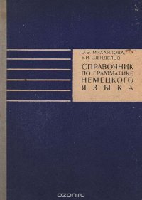 Справочник по грамматике немецкого языка с упражнениями для IX - X классов средней школы