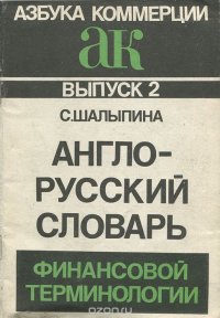 Англо-русский словарь финансовой терминологии. Выпуск 2