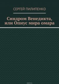 Синдром Венедикта, или Опиус мира омара