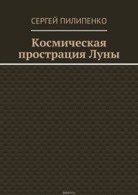 Космическая прострация Луны