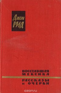 Восставшая Мексика. Рассказы и очерки