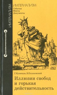 Иллюзии свобод и горькая действительность